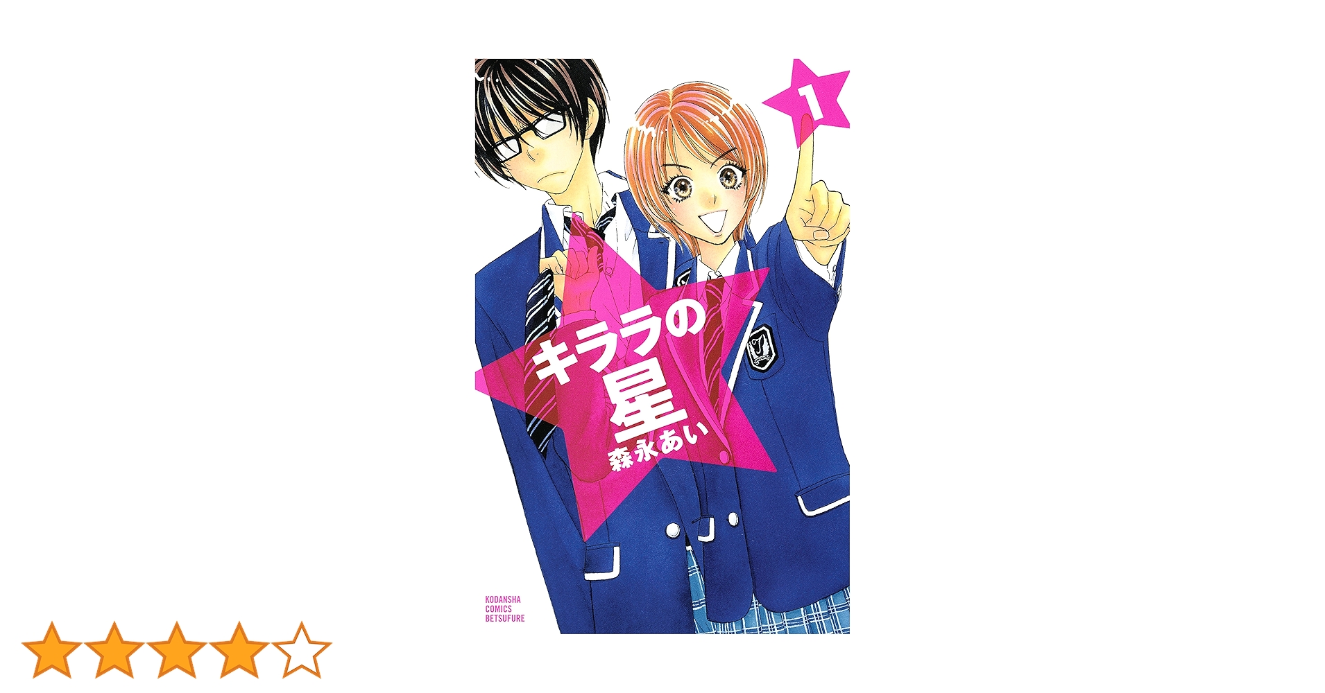 (未使用･未開封品)　キララの星 コミック 全13巻完結セット (講談社コミックス別冊フレンド) kmdlckf キララの星（13） (別冊フレンドコミックス) | 森永あい